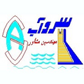 سرو آب