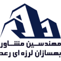 مهندسین مشاور بهسازان لرزه ای رعد