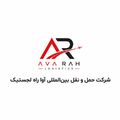 آوا راه لجستیک