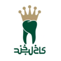کلینیک دندانپزشکی کاخ لبخند