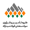 تامین و فرآوری مواد معدنی فولاد مبارکه