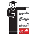 کانون فرهنگی آموزش قلم چی