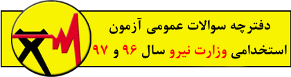 دفترچه سوالات آزمون استخدامی وزارت نیرو سال 96 و 97
