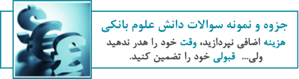 دانلود جزوات و سوالات علوم بانکی