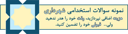 دانلود نمونه سوالات تخصصی آزمون استخدامی شهرداری
