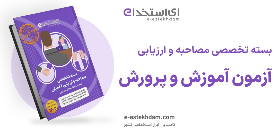 بسته مصاحبه و ارزیابی تخصصی آموزش و پرورش