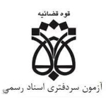 انتخاب سردفتر دفتر اسناد رسمی