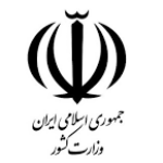 وزارت کشور