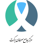 مرکز جامع سرطان بیمارستان برکت