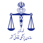 پزشکی قانونی کشور