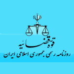 روزنامه رسمی