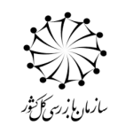 بازرسی کل کشور