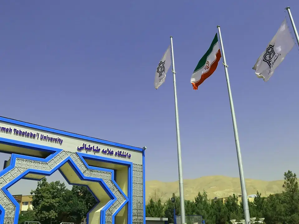 دانشگاه علامه طباطبایی