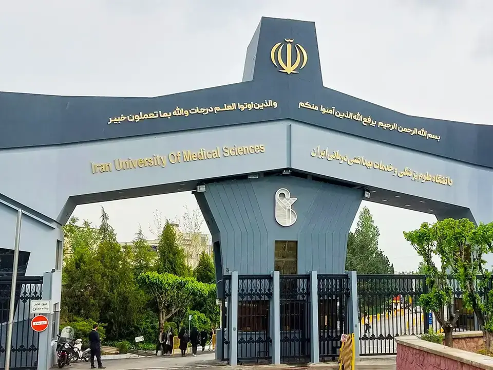 دانشگاه علوم پزشکی ایران
