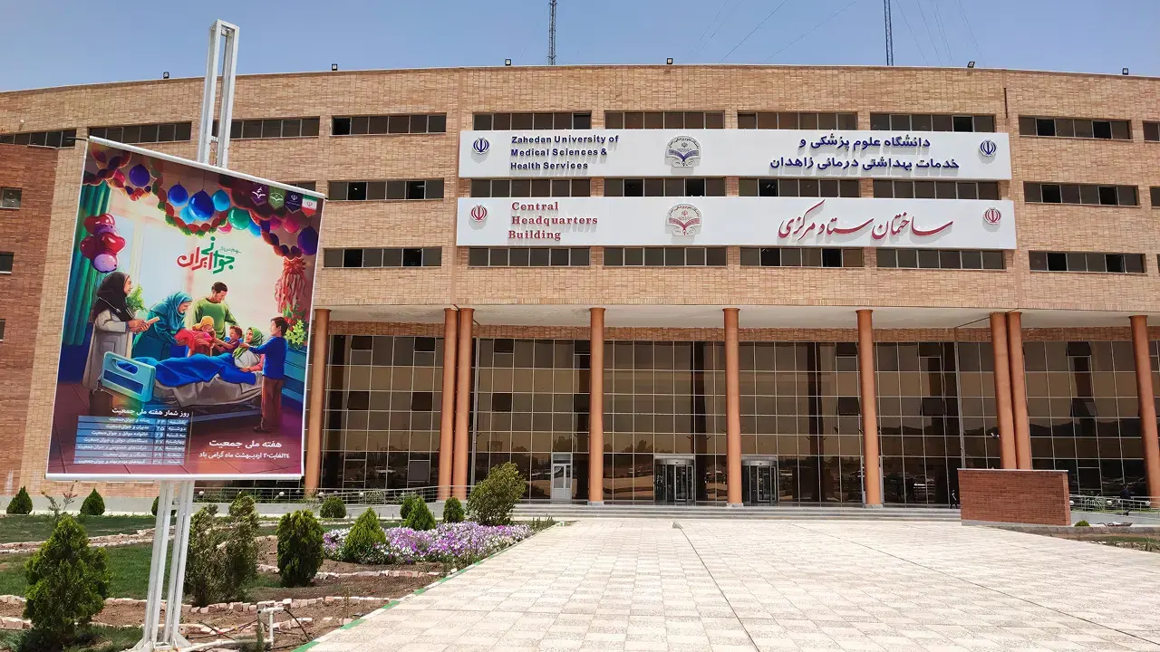 دانشگاه علوم پزشکی زاهدان