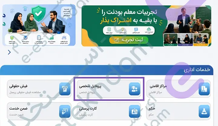 نتخاب پروفایل شخصی از بخش خدمات اداری سامانه مای مدیو