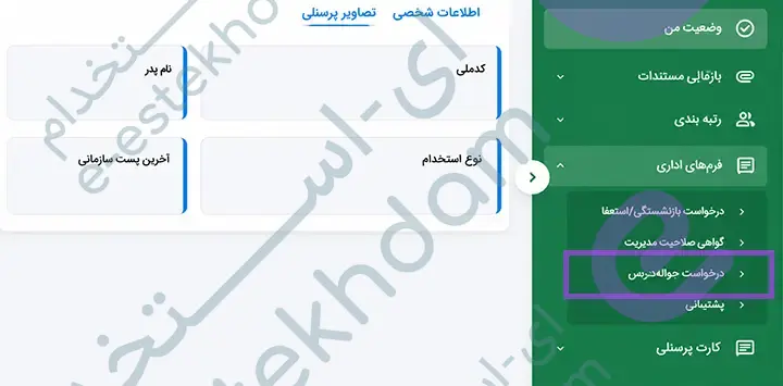انتخاب درخواست حق التدریس از بخش فرمهای اداری در پروفایل شخصی