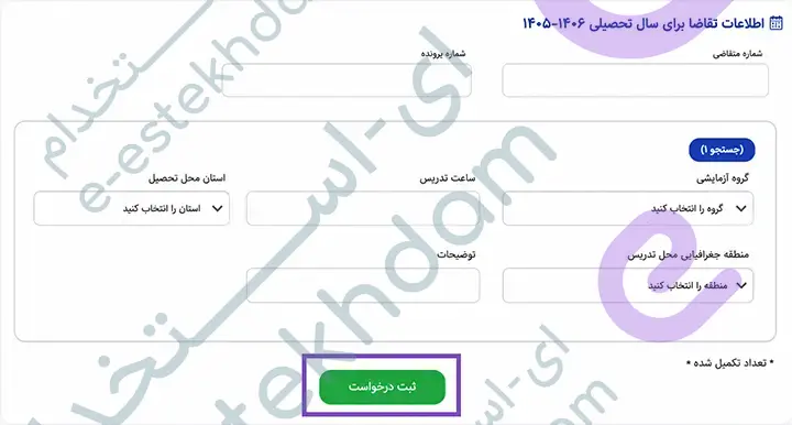 بررسی مشخصات فردی و ثبت درخواست حق التدریس آموزش و پرورش ۱۴۰۵