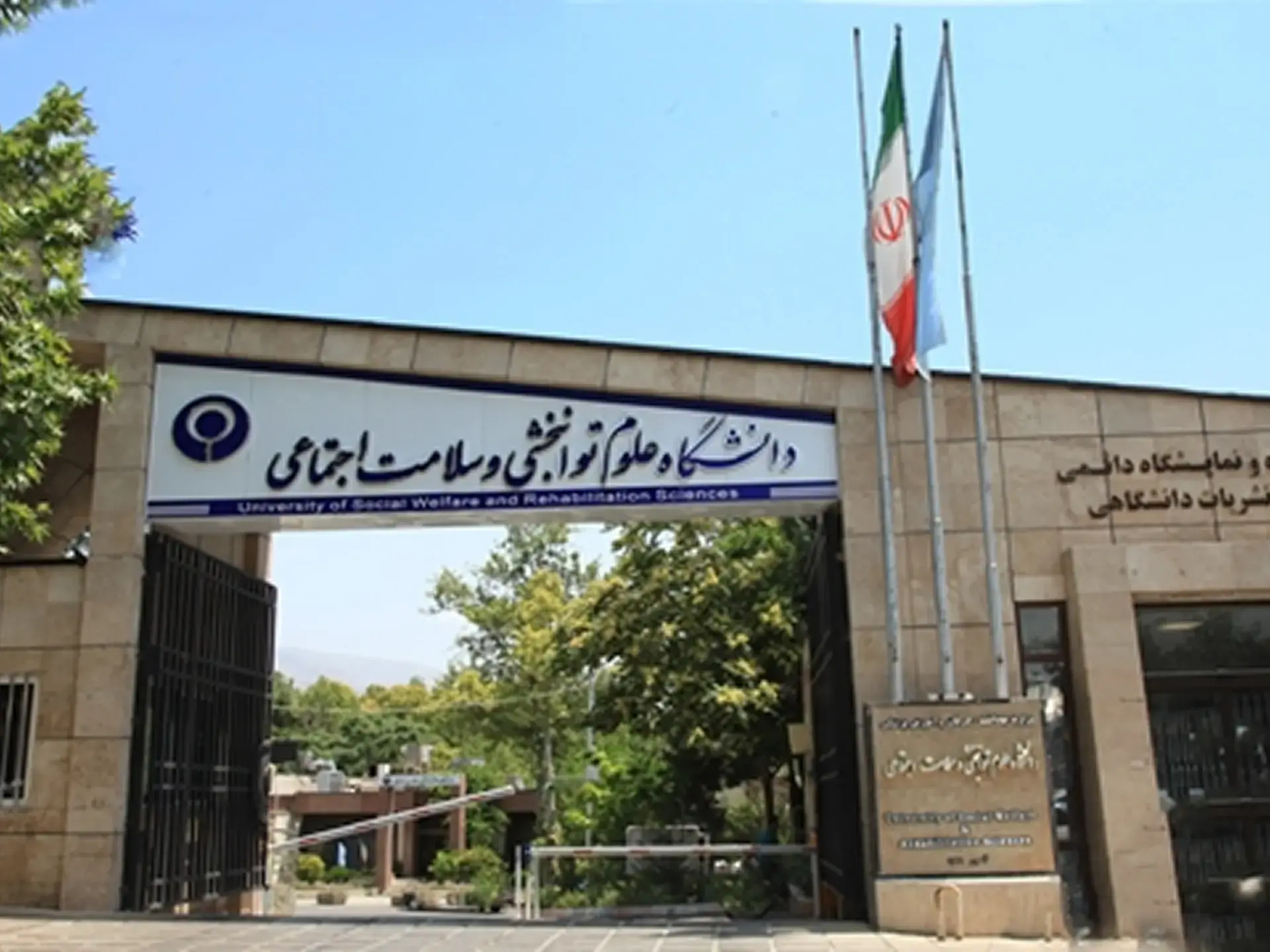 دانشگاه علوم توانبخشی و سلامت اجتماعی