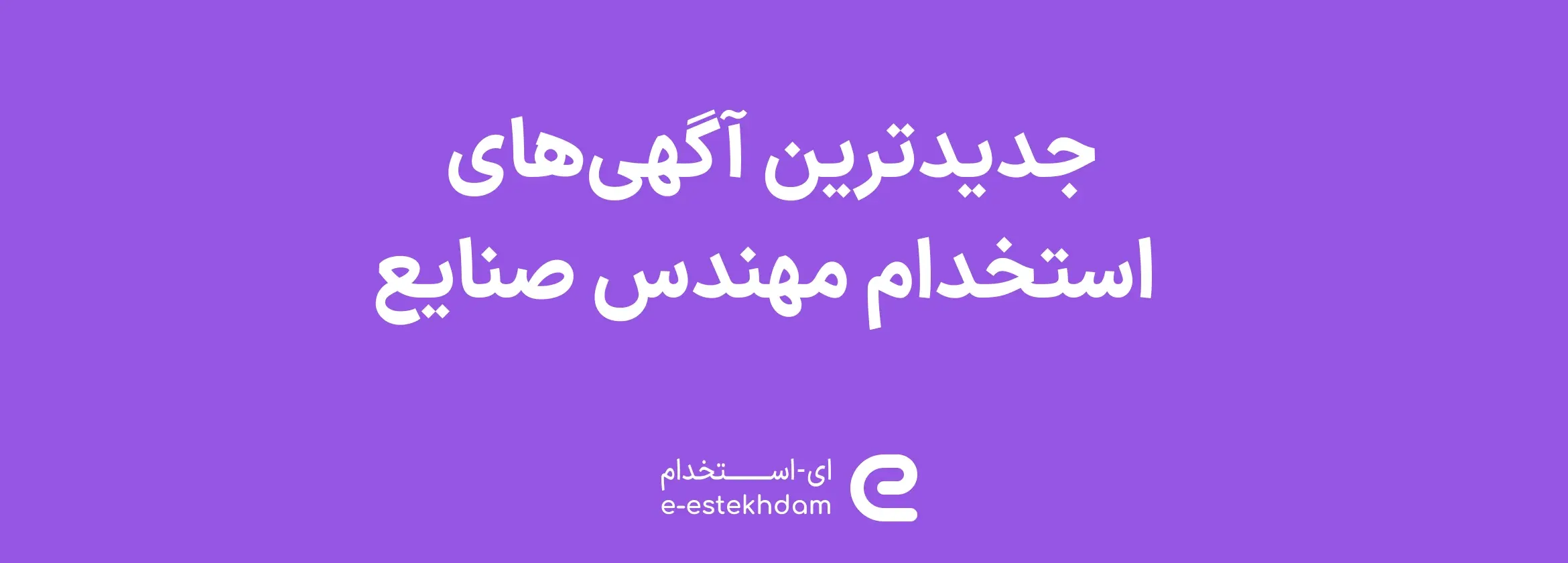 تصویر جدیدترین آگهی‌های استخدام مهندس صنایع
