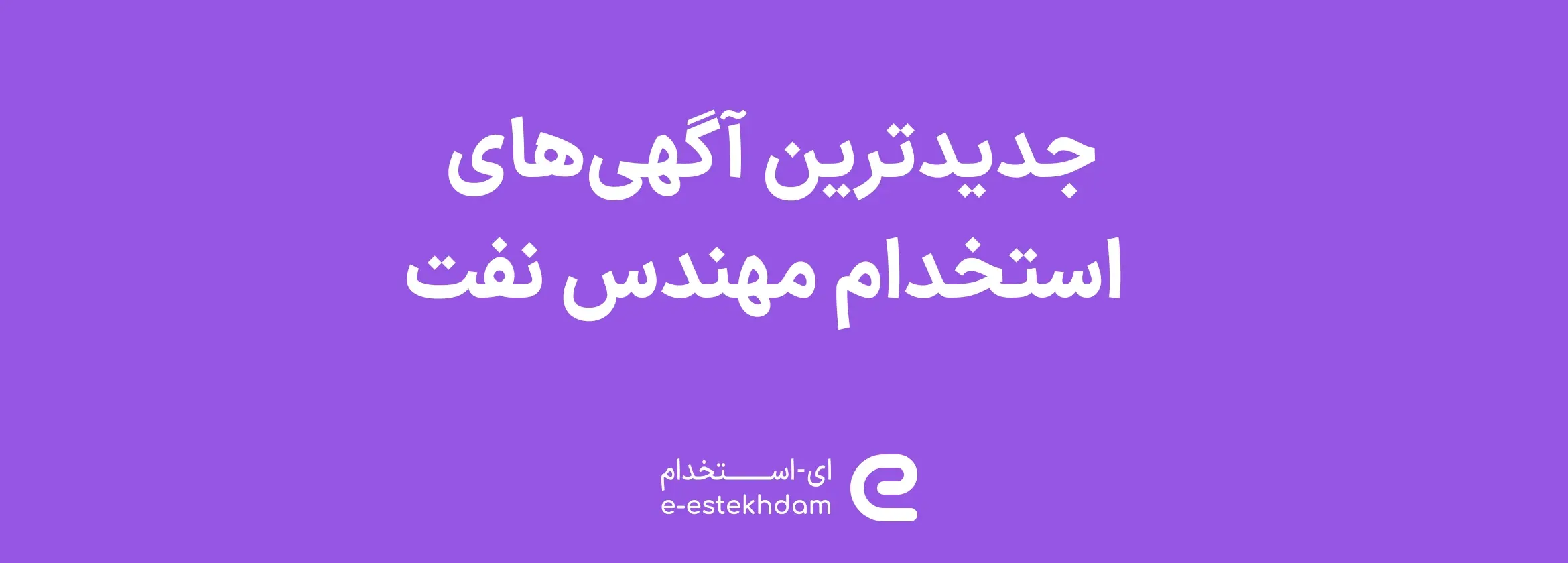 تصویر جدیدترین آگهی‌های استخدام مهندس نفت