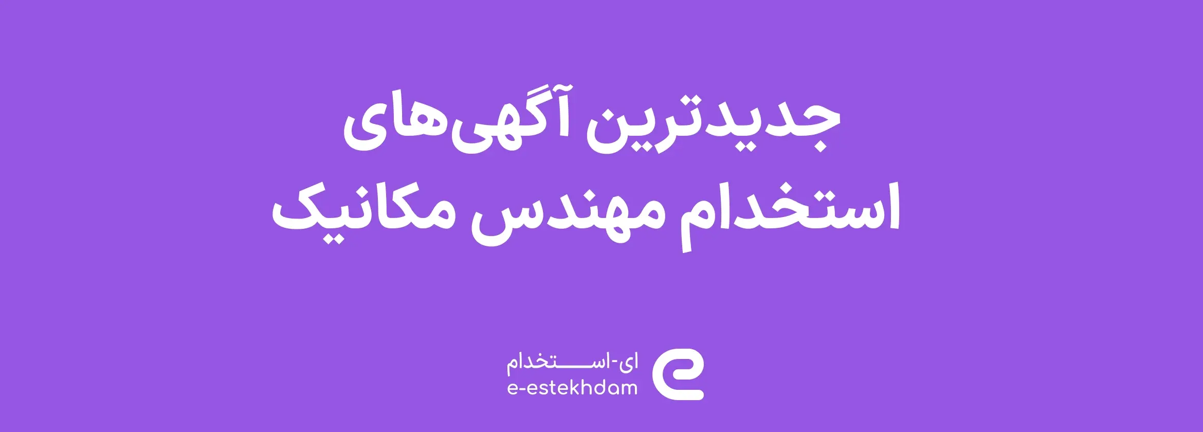 تصویر جدیدترین آگهی‌های استخدام مهندس مکانیک