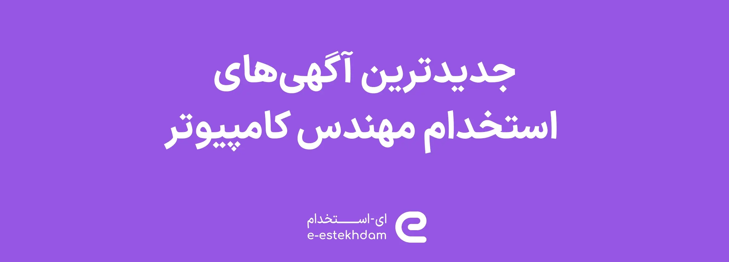 تصویر جدیدترین آگهی‌های استخدام مهندس کامپیوتر