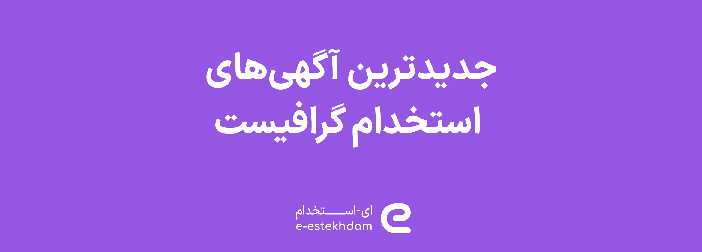تصویر جدیدترین آگهی‌های استخدام گرافیست