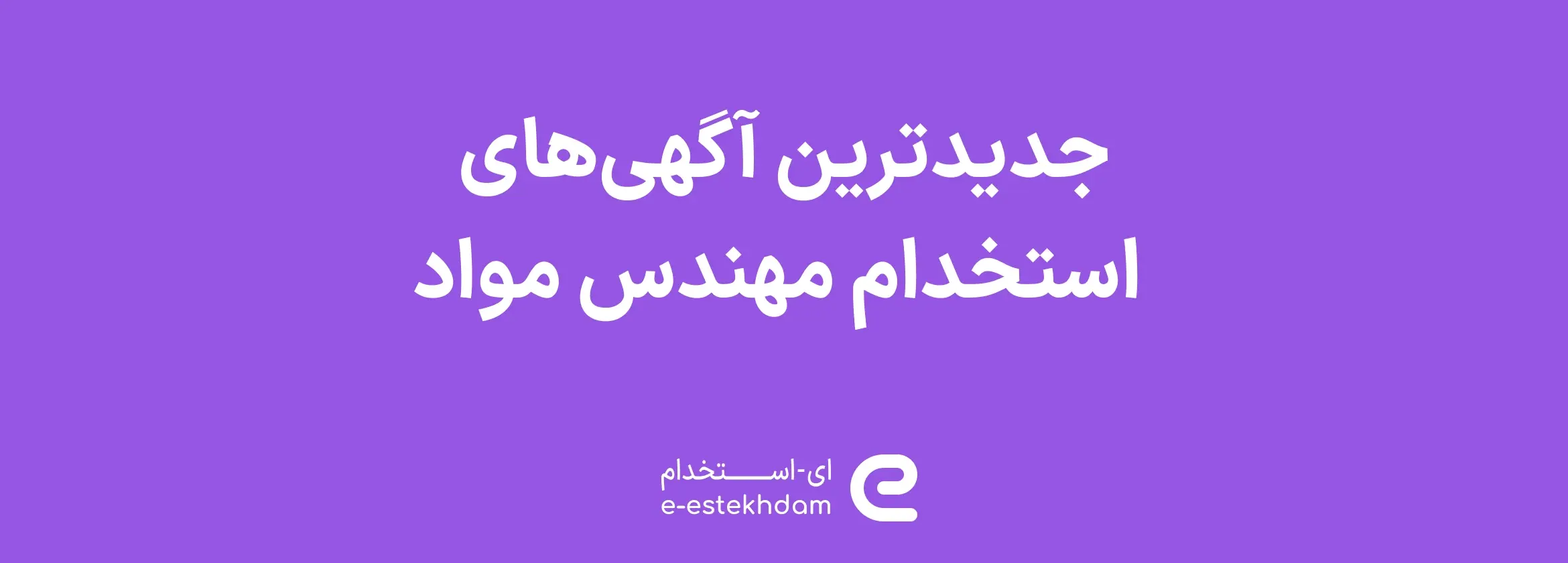 تصویر جدیدترین آگهی‌های استخدام مهندس مواد