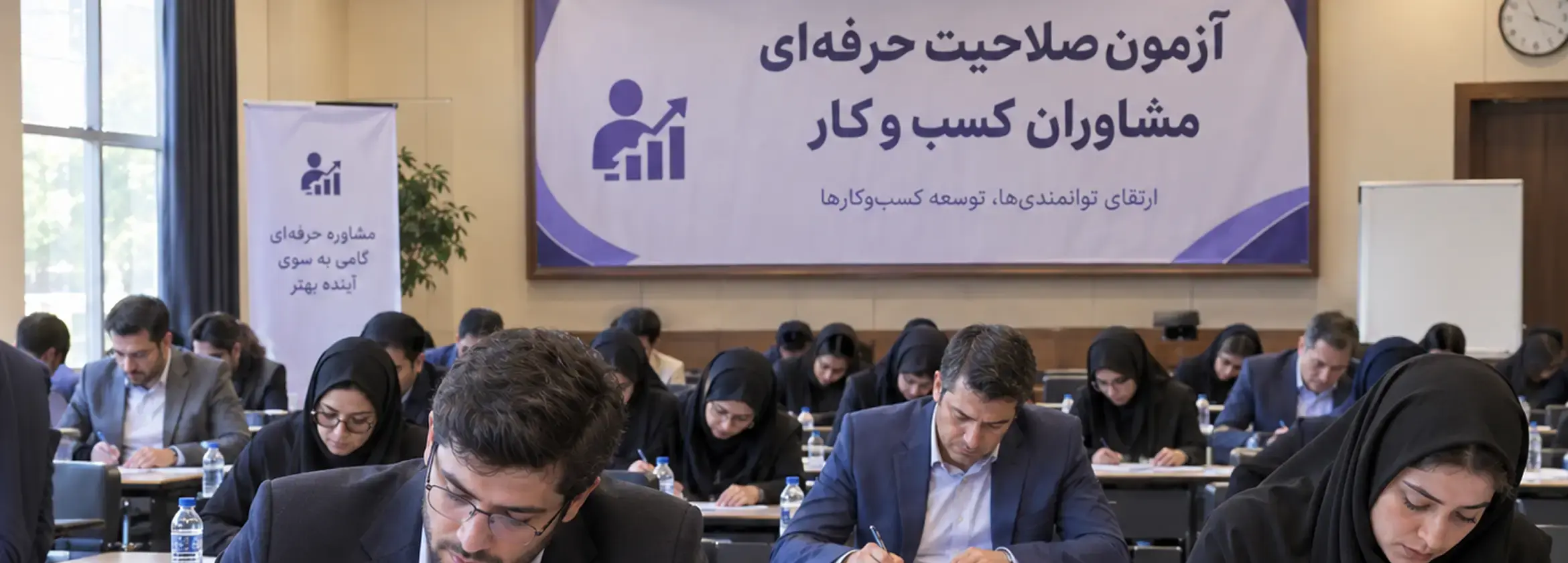 تصویر بررسی جامع آزمون صلاحیت حرفه‌ای مشاوران کسب و کار